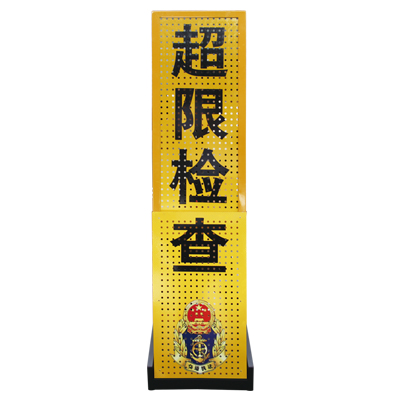 超限检查